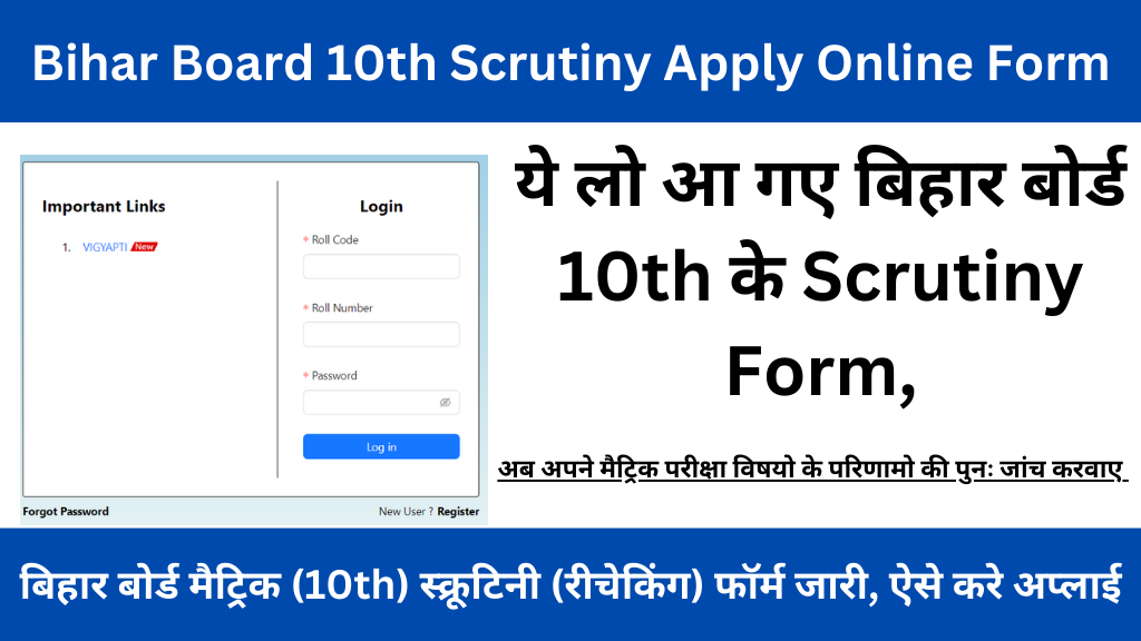Bihar Board 10th Scrutiny Apply Online