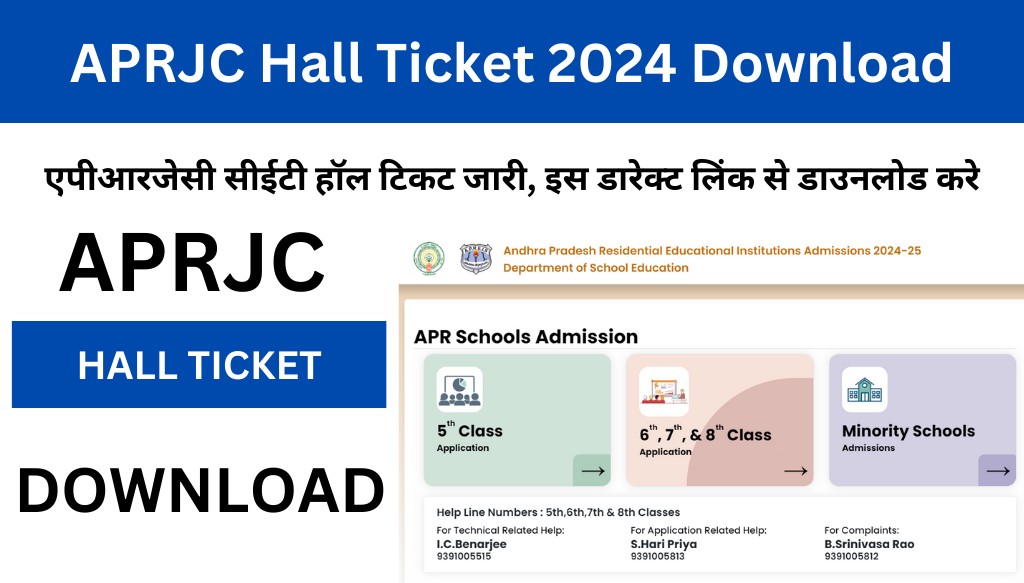 APRJC Hall Ticket 2024 (OUT), एपीआरजेसी सीईटी हॉल टिकट जारी, इस डारेक्ट लिंक से डाउनलोड करे