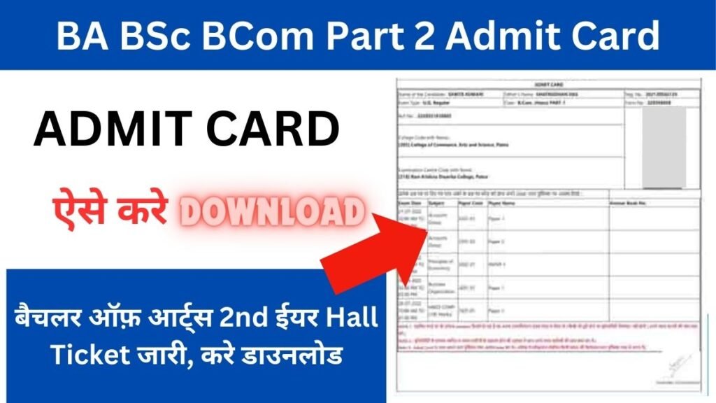BA BSc BCom Part 2 Admit Card Download: बैचलर ऑफ़ आर्ट्स 2nd ईयर Hall Ticket जारी, करे डाउनलोड