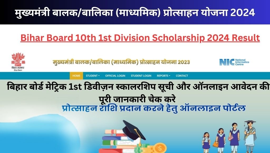 Bihar Board 10th 1st Division Scholarship 2024 Result | बिहार बोर्ड मेट्रिक 1st डिवीज़न स्कालरशिप सूची और ऑनलाइन आवेदन की पूरी जानकारी चेक करे