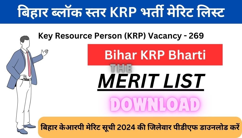 Bihar KRP Vacancy Merit List 2024 PDF Download: बिहार केआरपी मेरिट सूची 2024 की जिलेवार पीडीएफ डाउनलोड करें