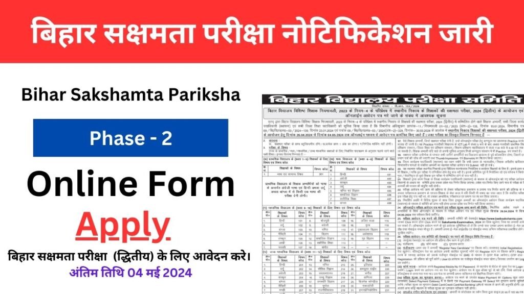 Bihar Sakshamta Pariksha 2024 Online Form (Out), बिहार सक्षमता परीक्षा फेज 2 के आवेदन शुरू