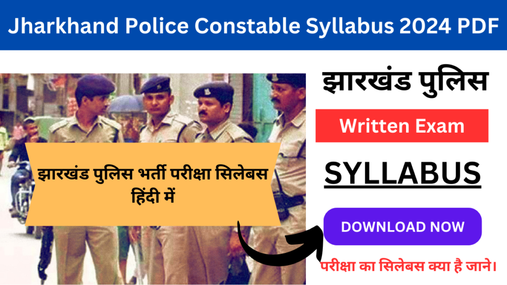 Jharkhand Police Constable Syllabus 2024 PDF Download: झारखंड पुलिस भर्ती परीक्षा का सिलेबस और एग्जाम पेट्रन जारी, यहाँ से चेक करे