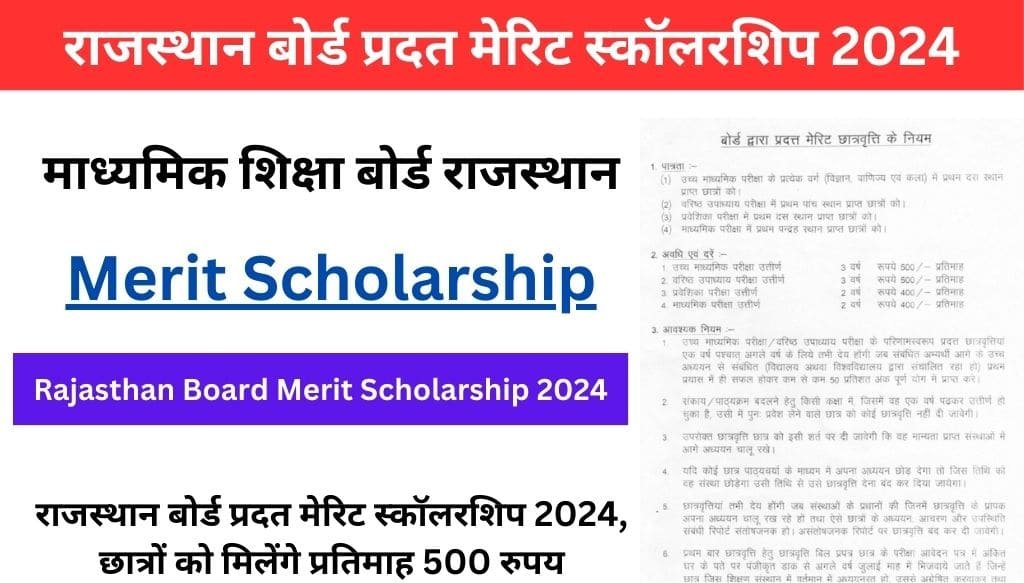 Rajasthan Board Merit Scholarship 2024 Class 10th 12th: राजस्थान बोर्ड प्रदत मेरिट स्कॉलरशिप 2024, छात्रों को मिलेंगे प्रतिमाह 500 रुपय