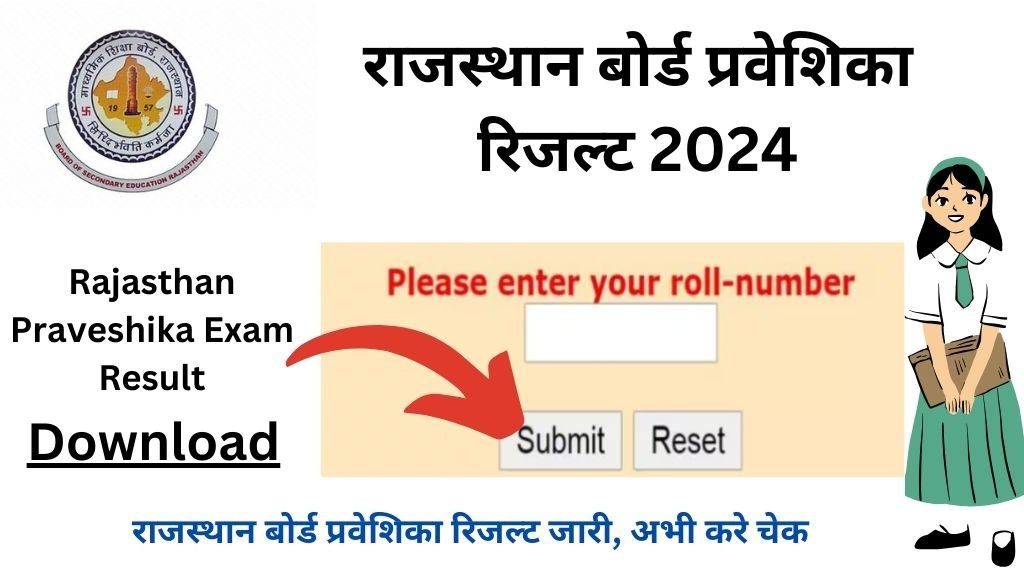 Rajasthan Praveshika Exam Result 2024: राजस्थान बोर्ड प्रवेशिका रिजल्ट 2024 जारी, अभी करे चेक