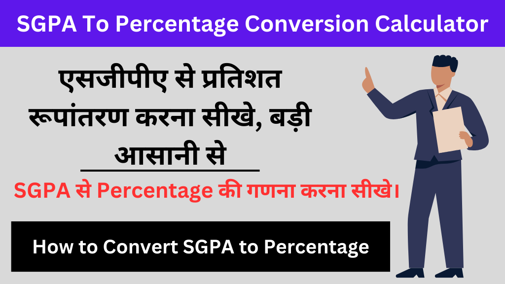 SGPA To Percentage Conversion Calculator : एसजीपीए से प्रतिशत रूपांतरण करना सीखे, बड़ी आसानी से