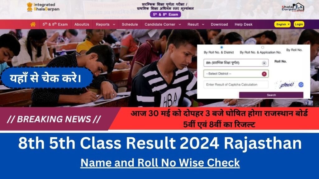 8th 5th Class Result 2024 Rajasthan: आज 30 मई को दोपहर 3 बजे घोषित होगा राजस्थान बोर्ड 5वीं एवं 8वीं का रिजल्ट