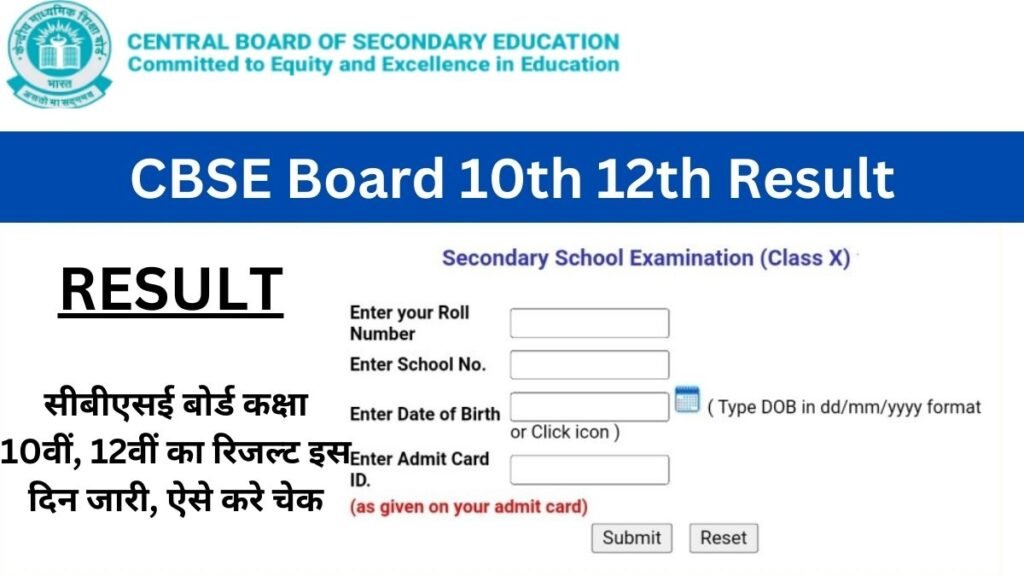 CBSE 10th 12th Result 2024 OUT @cbseresults.nic.in सीबीएसई बोर्ड कक्षा 10वीं, 12वीं का रिजल्ट इस दिन जारी, ऐसे करे चेक