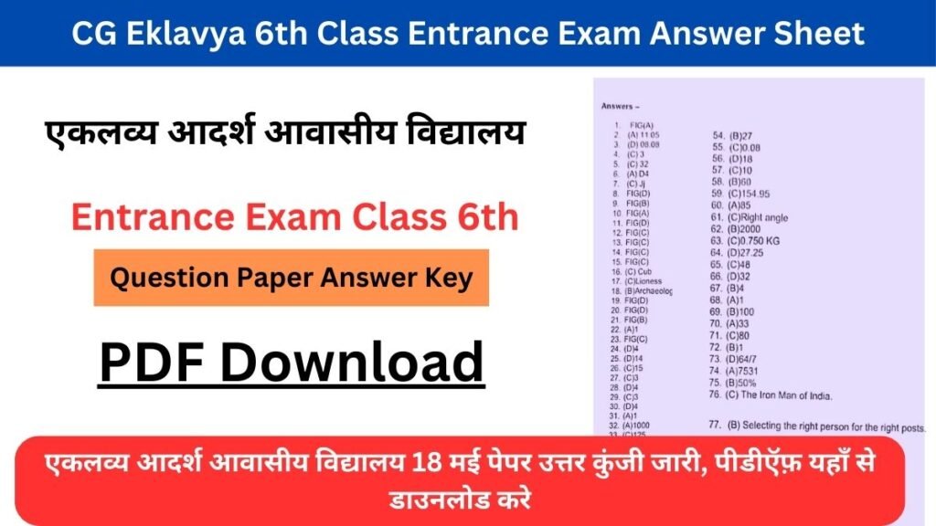 CG Eklavya 6th Class Entrance Exam Answer Sheet 2024: एकलव्य आदर्श आवासीय विद्यालय 18 मई पेपर उत्तर कुंजी जारी, पीडीऍफ़ यहाँ से डाउनलोड करे