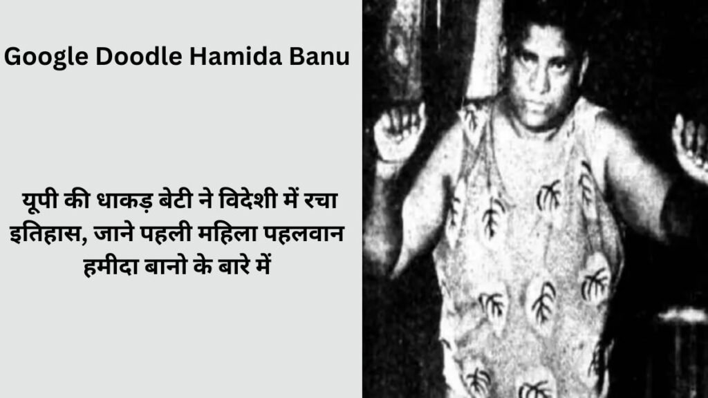 Hamida Banu: गूगल डूडल ने भारत की पहली महिला पहलवान हमीदा बानो को श्रद्धांजलि दी है। 