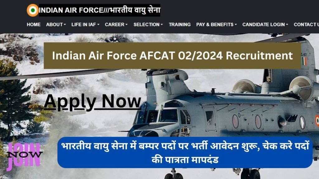 Indian Air Force AFCAT 02/2024 Recruitment: भारतीय वायु सेना में बम्पर पदों पर भर्ती आवेदन शुरू, चेक करे पदों की पात्रता मापदंड