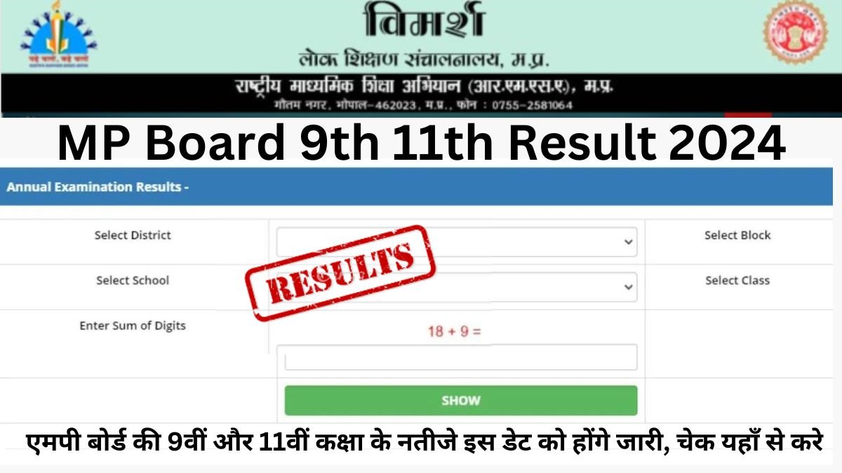 MP Board 9th 11th Result 2024 (Vimarsh Portal): एमपी बोर्ड की 9वीं और 11वीं कक्षा के नतीजे इस डेट को होंगे जारी, चेक यहाँ से करे