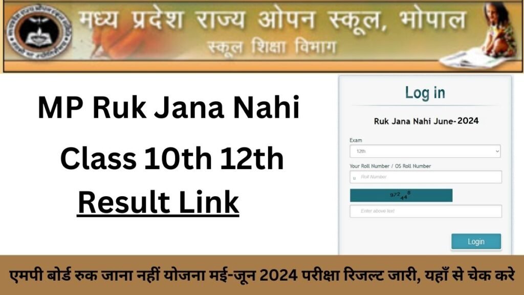 Ruk Jana Nahi Class 10th 12th Result 2024: एमपी बोर्ड रुक जाना नहीं योजना मई-जून 2024 परीक्षा रिजल्ट जारी, यहाँ से चेक करे