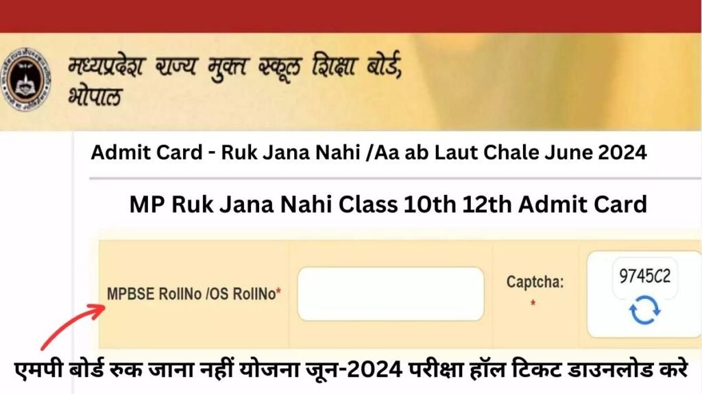 MP Ruk Jana Nahi Class 10th 12th Admit Card 2024: एमपी बोर्ड रुक जाना नहीं योजना जून-2024 परीक्षा हॉल टिकट डाउनलोड करे
