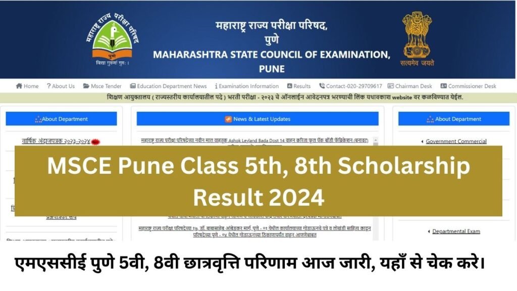 MSCE Pune Scholarship Result 2024 Class 5th, 8th:एमएससीई पुणे 5वी, 8वी छात्रवृत्ति परिणाम आज जारी, यहाँ से चेक करे।