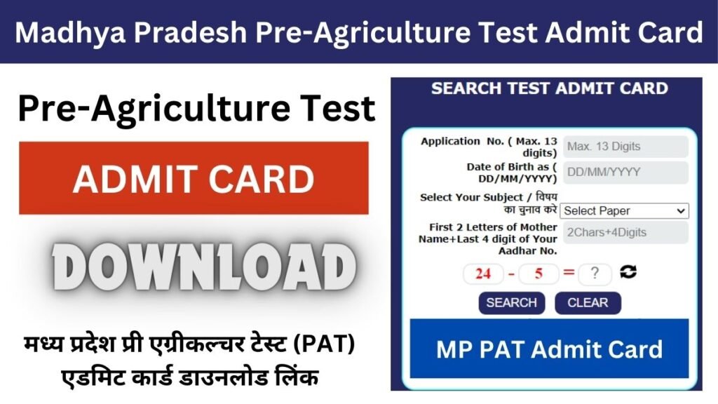 MP PAT Admit Card 2024 Release at esb.mp.gov.in मध्य प्रदेश प्री एग्रीकल्चर टेस्ट (PAT) 2024 एडमिट कार्ड डाउनलोड लिंक