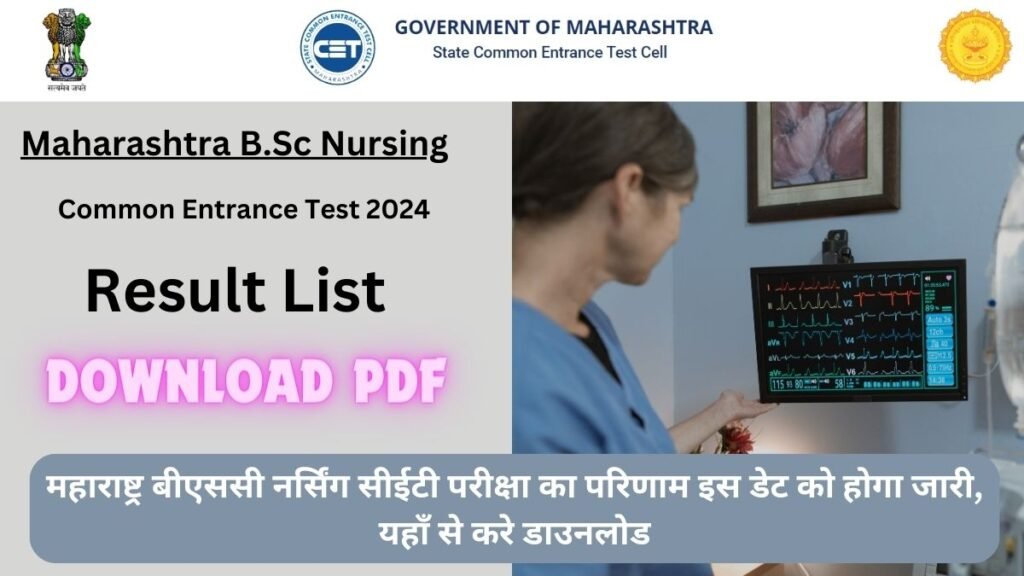 MH Nursing CET Result 2024 PDF Download Link: महाराष्ट्र बीएससी नर्सिंग सीईटी परीक्षा का परिणाम इस डेट को होगा जारी, यहाँ से करे डाउनलोड