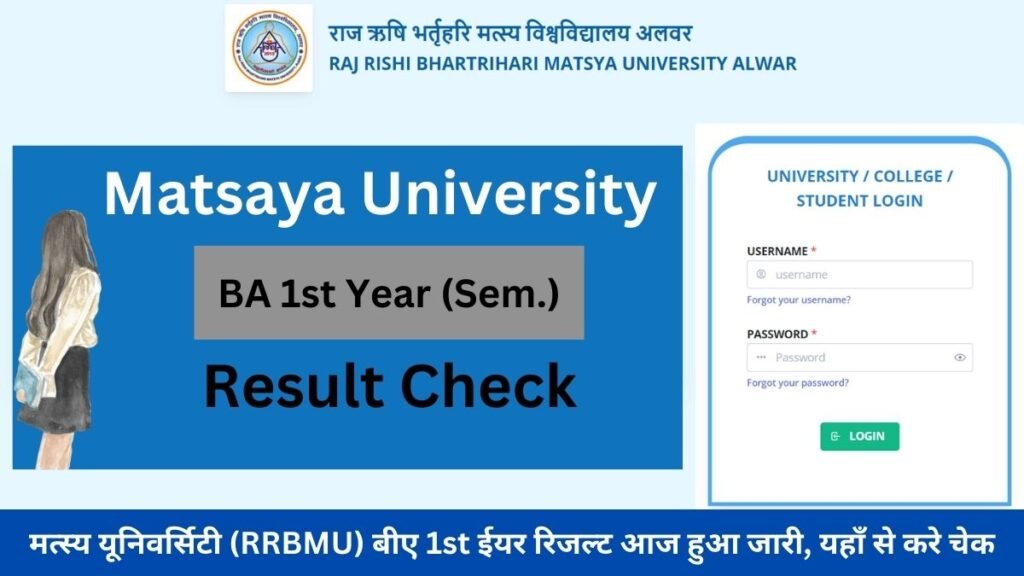 Matsaya University BA 1st Year Result 2024: मत्स्य यूनिवर्सिटी (RRBMU) बीए 1st ईयर रिजल्ट आज हुआ जारी, यहाँ से करे चेक