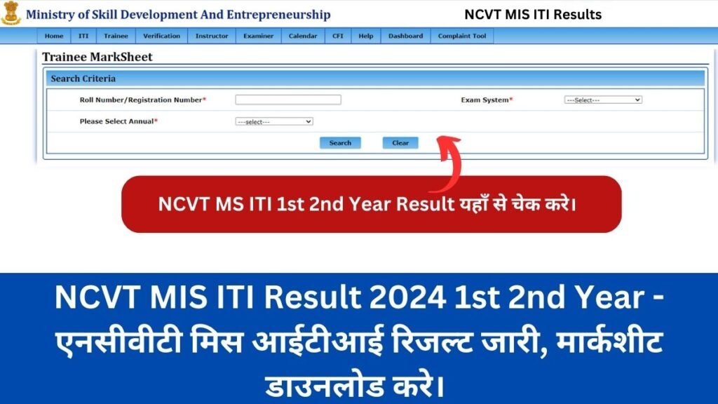 NCVT MIS ITI Result 2024 Released at ncvtmis.gov.in Direct link to