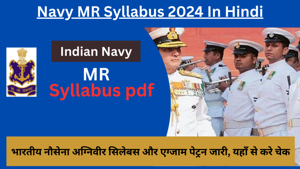 Navy MR Syllabus 2024 In Hindi: भारतीय नौसेना अग्निवीर सिलेबस और एग्जाम पेट्रन जारी, यहाँ से करे चेक