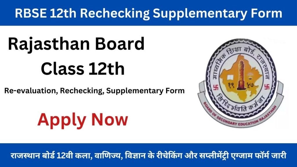 RBSE 12th Rechecking Supplementary Form 2024: राजस्थान बोर्ड 12वी कला, वाणिज्य, विज्ञान के रीचेकिंग और सप्लीमेंट्री एग्जाम फॉर्म जारी