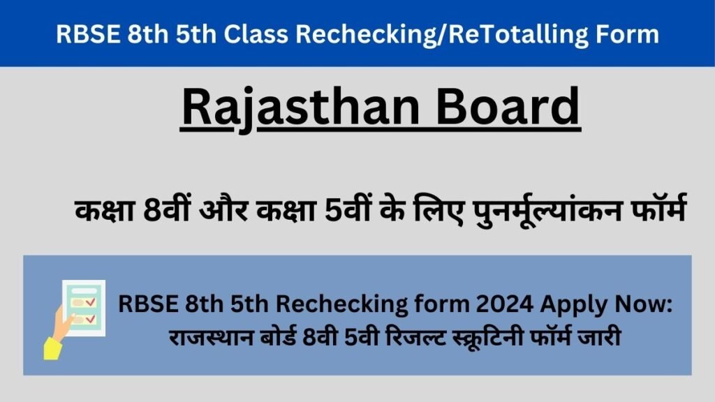 RBSE 8th 5th Rechecking form 2024 Apply Now: राजस्थान बोर्ड 8वी 5वी रिजल्ट स्क्रूटिनी फॉर्म जारी