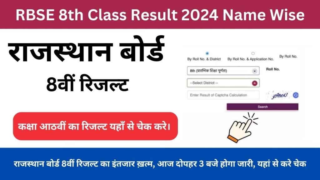 RBSE 8th Class Result 2024 Time: राजस्थान बोर्ड 8वीं रिजल्ट का इंतजार ख़त्म, आज दोपहर 3 बजे होगा जारी, यहां से करे चेक