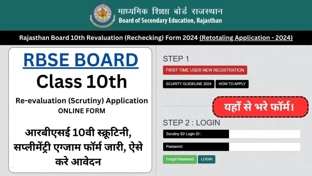 Rajasthan Board 10th Revaluation (Rechecking) Form 2024: आरबीएसई 10वी स्क्रूटिनी, सप्लीमेंट्री एग्जाम फॉर्म जारी, ऐसे करे आवेदन