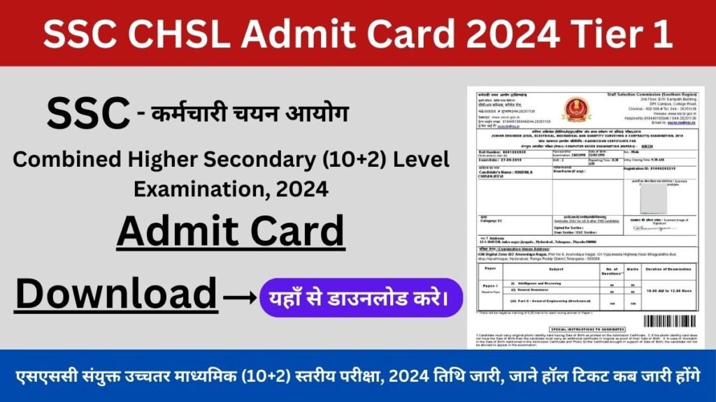 SSC CHSL Admit Card 2024 Tier 1 Release Date: एसएससी संयुक्त उच्चतर माध्यमिक (10+2) स्तरीय परीक्षा, 2024 तिथि जारी, जाने हॉल टिकट कब जारी होंगे