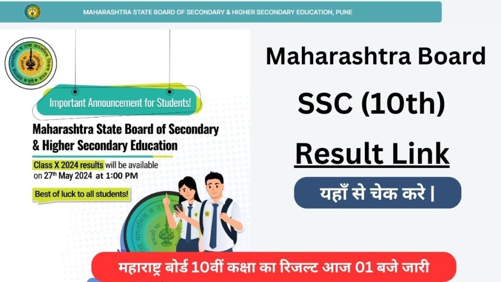 mahresult.nic.in 2024 SSC Result Time Link/ Re-evaluation Form Date: महाराष्ट्र बोर्ड 10वीं कक्षा का रिजल्ट आज 01 बजे जारी, यहाँ से चेक करे