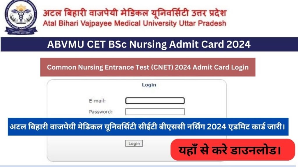 abvmuup.edu.in admit card: अटल बिहारी वाजपेयी मेडिकल यूनिवर्सिटी सीईटी बीएससी नर्सिंग 2024 एडमिट कार्ड जारी, यहाँ से करे डाउनलोड