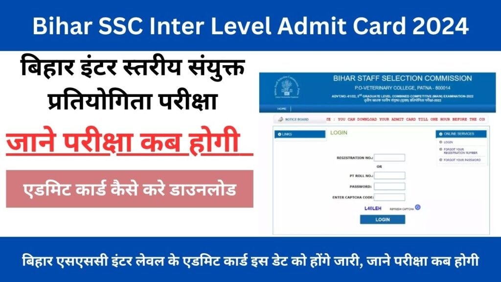 Bihar SSC Inter Level Admit Card 2024: बिहार एसएससी इंटर लेवल के एडमिट कार्ड इस डेट को होंगे जारी, जाने परीक्षा कब होगी