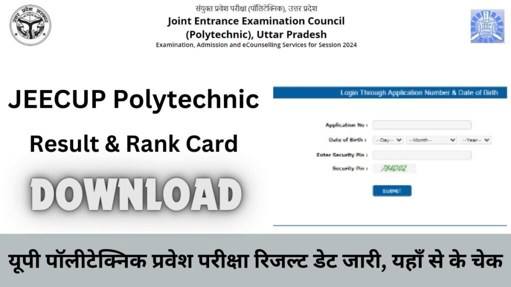 JEECUP Polytechnic Result 2024 Released at jeecup.admissions.nic.in: यूपी पॉलीटेक्निक प्रवेश परीक्षा रिजल्ट डेट जारी, यहाँ से के चेक