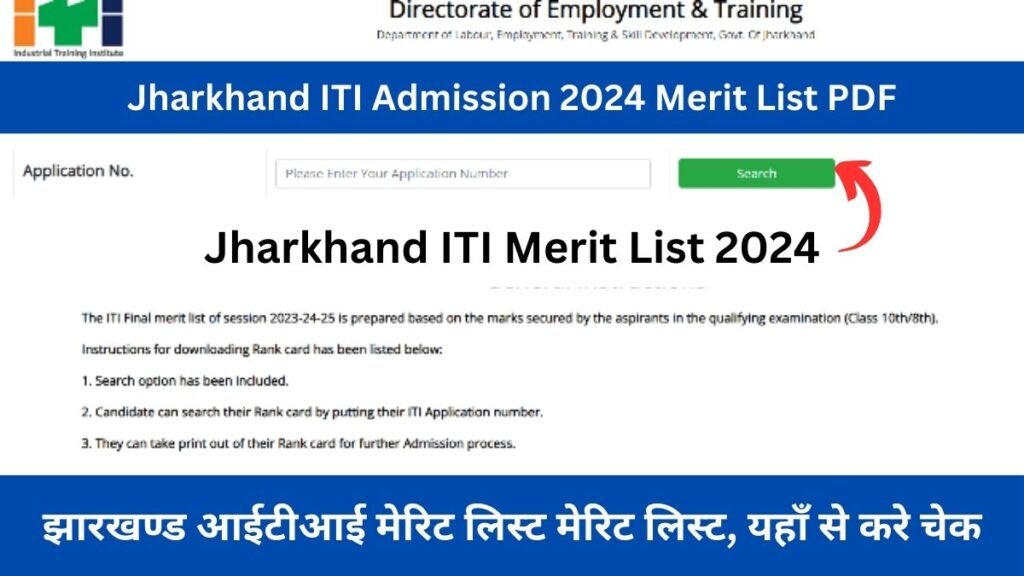 Jharkhand ITI Merit List 2024: झारखण्ड आईटीआई मेरिट लिस्ट मेरिट लिस्ट, यहाँ से करे चेक