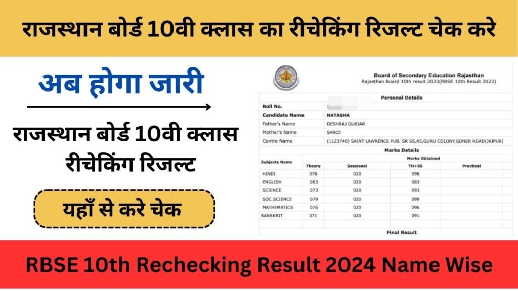 RBSE 10th Rechecking Result 2024: राजस्थान बोर्ड 10वी क्लास का रीचेकिंग रिजल्ट चेक करे
