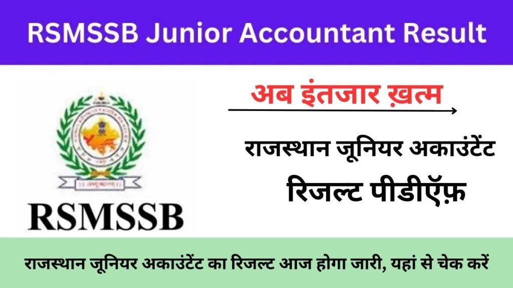 RSMSSB Junior Accountant Result 2024: राजस्थान जूनियर अकाउंटेंट का रिजल्ट आज होगा जारी, यहां से चेक करें