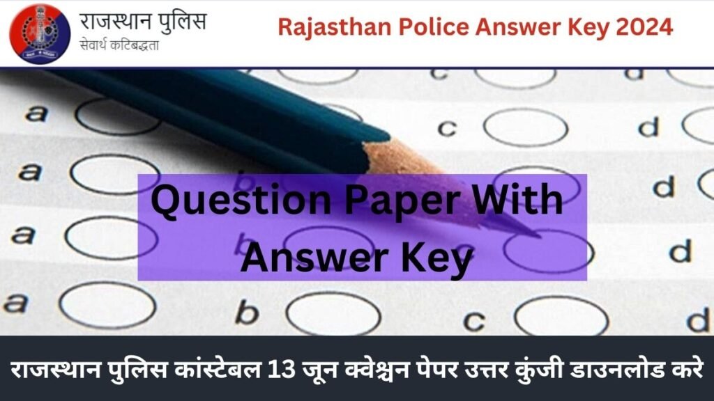 Rajasthan Police Answer Key 2024: राजस्थान पुलिस कांस्टेबल 13 जून क्वेश्चन पेपर उत्तर कुंजी डाउनलोड करे