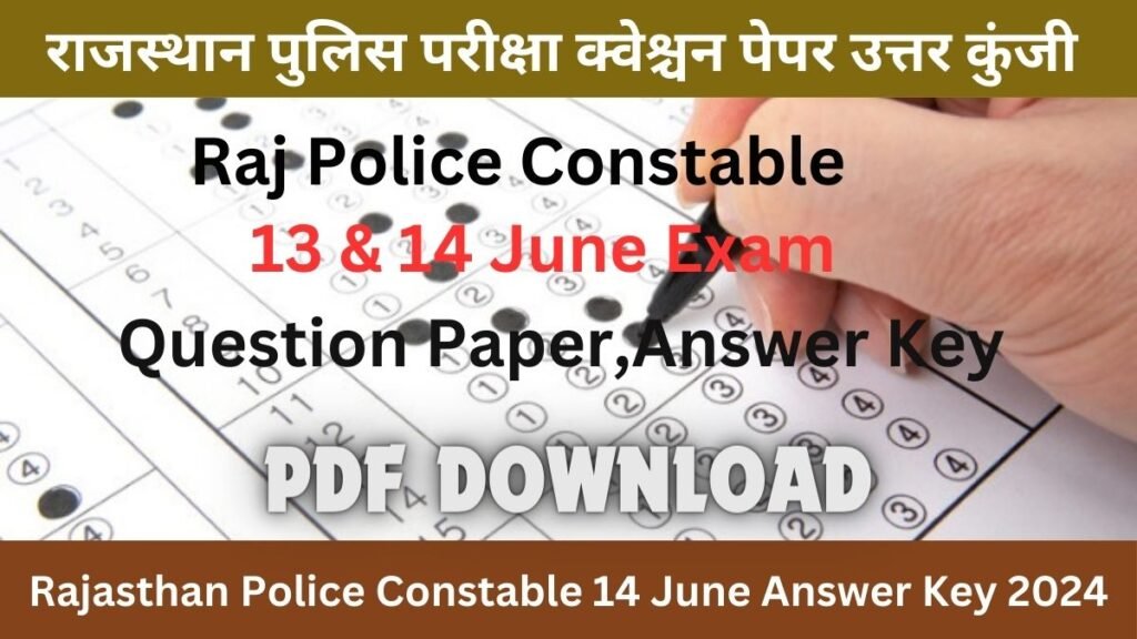 Rajasthan Police Constable 14 June Answer Key 2024: परीक्षा क्वेश्चन पेपर की उत्तर कुंजी यहाँ से डाउनलोड करे