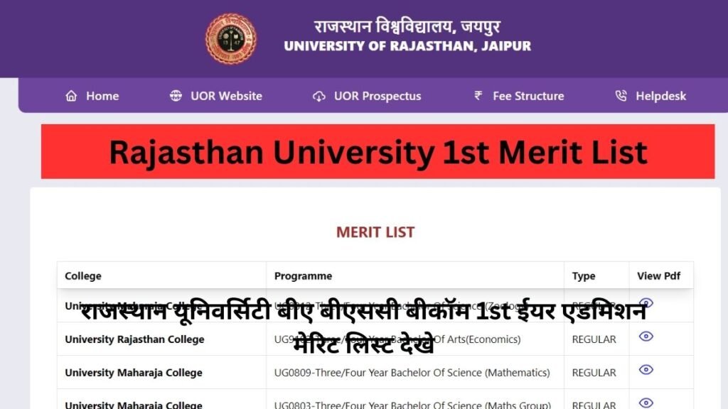 Rajasthan University 1st Merit List 2024: राजस्थान यूनिवर्सिटी बीए बीएससी बीकॉम 1st ईयर एडमिशन मेरिट लिस्ट देखे