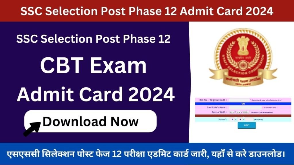 SSC Phase 12 Admit Card Date 2024: एसएससी सिलेक्शन पोस्ट फेज 12 परीक्षा एडमिट कार्ड जारी, यहाँ से करे डाउनलोड