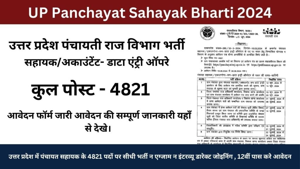UP Panchayat Sahayak Bharti 2024: उत्तर प्रदेश में पंचायत सहायक के 4821 पदों पर सीधी भर्ती बिना एग्जाम सलेक्शन, 12वीं पास करे आवेदन