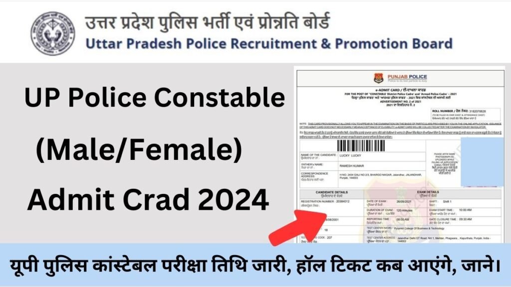 UP Police Constable Admit Card 2024, New Exam Date: यूपी पुलिस कांस्टेबल परीक्षा तिथि जारी, हॉल टिकट कब आएंगे, जाने।