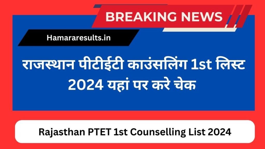 Rajasthan PTET 1st Counselling List 2024 | राजस्थान पीटीईटी काउंसलिंग 1st लिस्ट 2024 यहां पर करे चेक